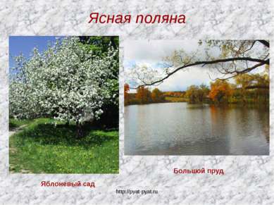 Ясная поляна Яблоневый сад Большой пруд http://pyat-pyat.ru http://pyat-pyat.ru