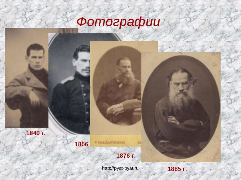 Фотографии 1849 г. 1856 г. 1876 г. 1885 г. http://pyat-pyat.ru http://pyat-py...