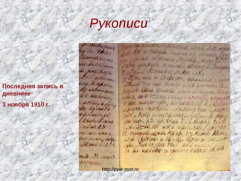 Рукописи Последняя запись в дневнике 3 ноября 1910 г. http://pyat-pyat.ru htt...