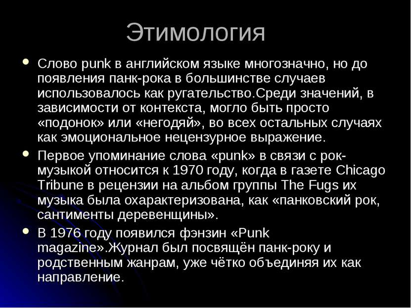 Этимология Слово punk в английском языке многозначно, но до появления панк-ро...