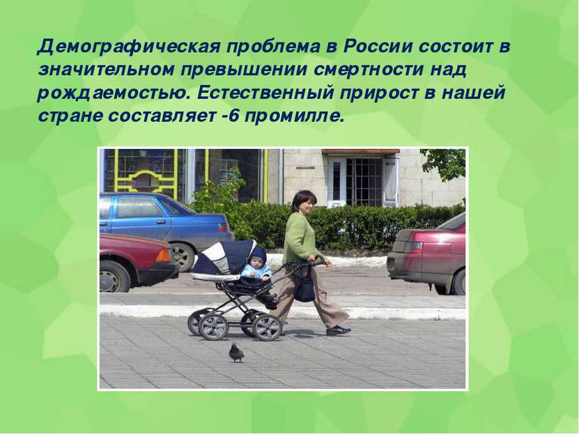 Демографическая проблема в России состоит в значительном превышении смертност...