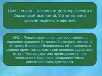 1833 – Ункяр – Искелеси: договор России с Османской империей. Установление со...