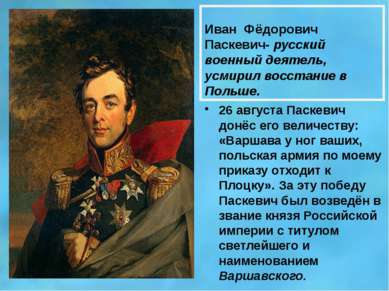 Иван Фёдорович Паскевич- русский военный деятель, усмирил восстание в Польше....