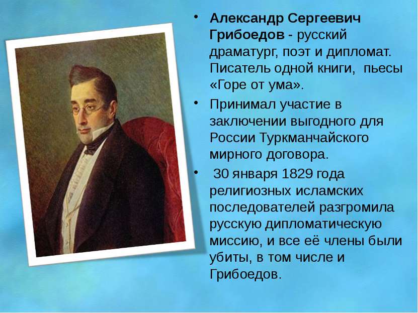 Александр Сергеевич Грибоедов - русский драматург, поэт и дипломат. Писатель ...