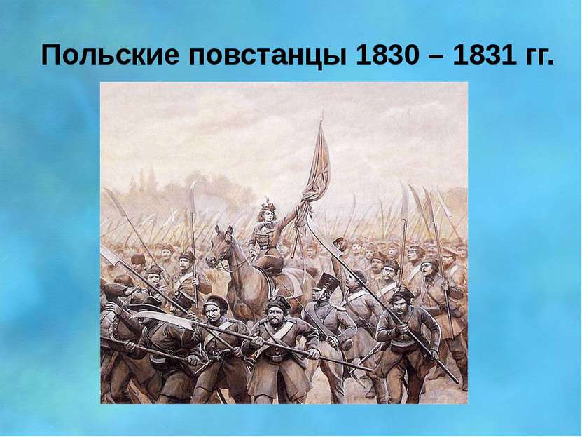 Польские повстанцы 1830 – 1831 гг.