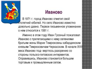 Иваново В 1971 г. город Иваново отметил свой столетний юбилей. Но село Иванов...