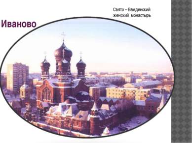 Иваново Свято – Введенский женский монастырь