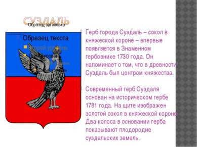 Герб города Суздаль – сокол в княжеской короне – впервые появляется в Знаменн...