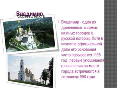 Владимир Владимир - один из древнейших и самых важных городов в русской истор...