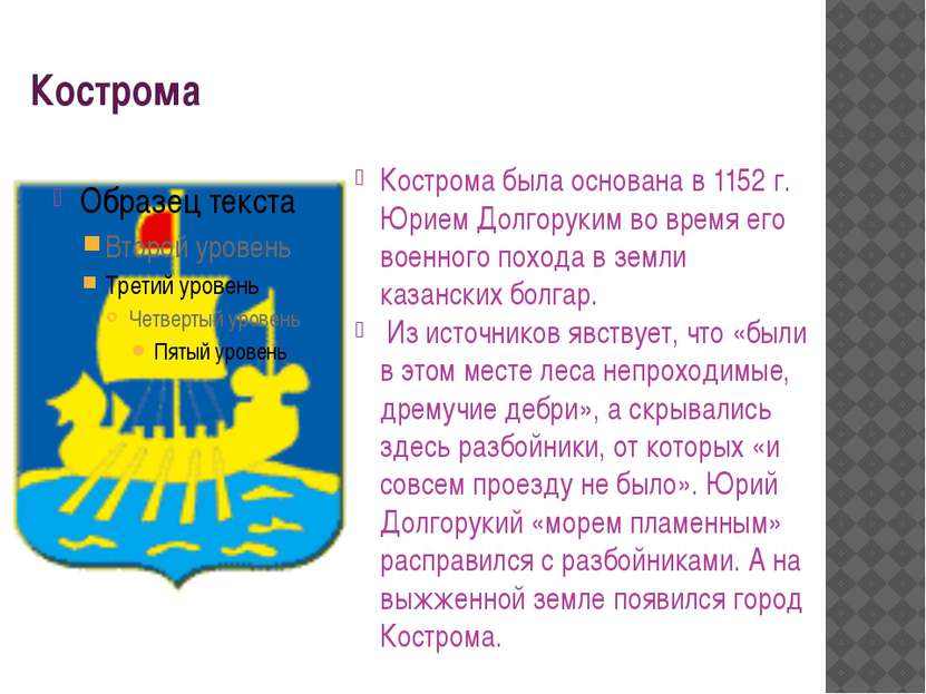 Кострома Кострома была основана в 1152 г. Юрием Долгоруким во время его военн...