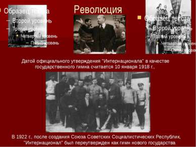 Революция В 1922 г., после создания Союза Советских Социалистических Республи...