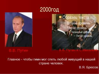 2000год В.В. Путин В.В. Путин и С.Михалков Главное - чтобы гимн мог спеть люб...
