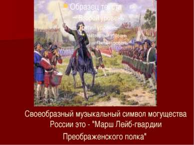 Своеобразный музыкальный символ могущества России это - "Марш Лейб-гвардии Пр...