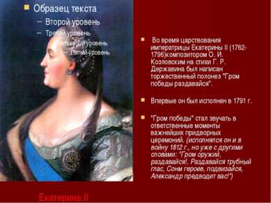 Екатерина II Во время царствования императрицы Екатерины II (1762-1796)композ...