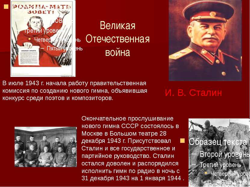 Великая Отечественная война И. В. Сталин В июле 1943 г. начала работу правите...