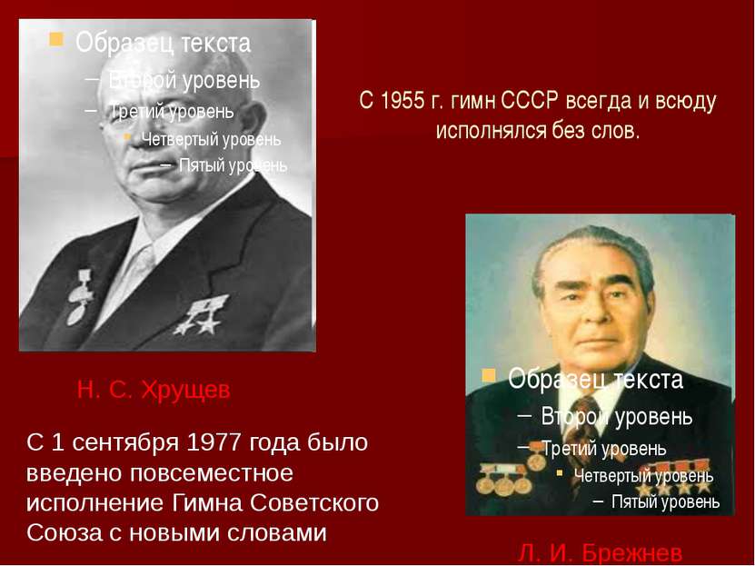 С 1955 г. гимн СССР всегда и всюду исполнялся без слов. Н. С. Хрущев Л. И. Бр...