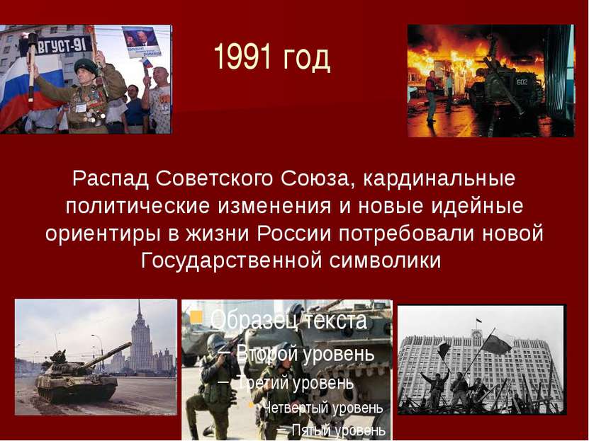 1991 год Распад Советского Союза, кардинальные политические изменения и новые...