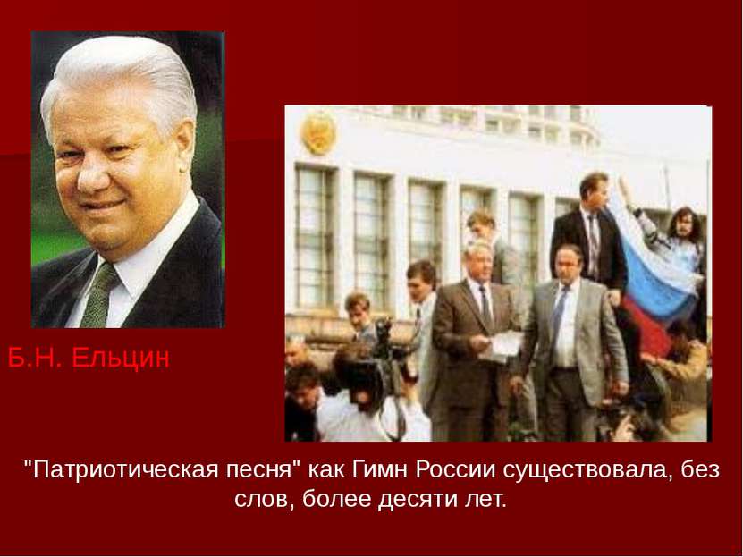 Б.Н. Ельцин "Патриотическая песня" как Гимн России существовала, без слов, бо...