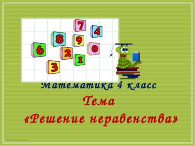 Математика 4 класс http://aida.ucoz.ru Тема «Решение неравенства»