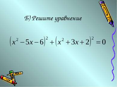 Б) Решите уравнение