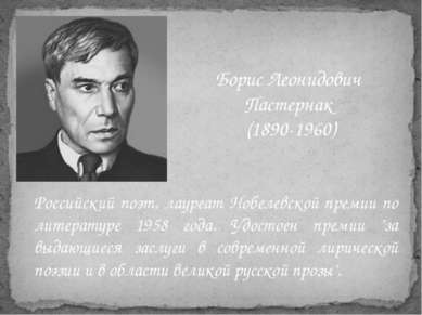Российский поэт, лауреат Нобелевской премии по литературе 1958 года. Удостоен...