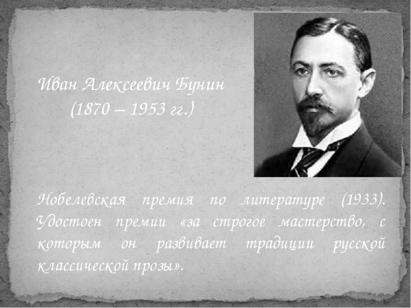 Иван Алексеевич Бунин (1870 – 1953 гг.) Нобелевская премия по литературе (193...