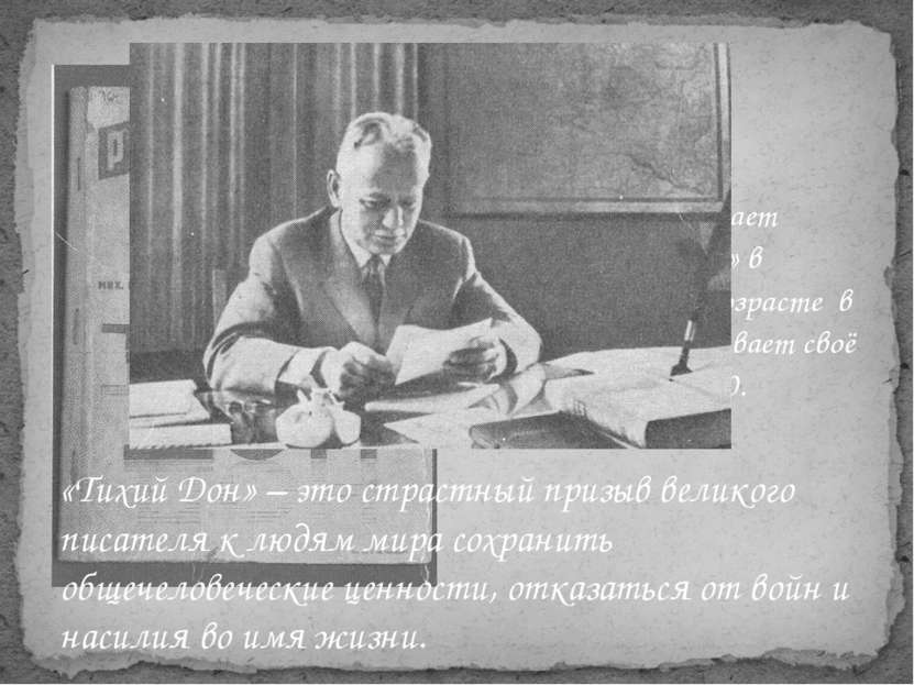 М. Шолохов начинает писать «Тихий Дон» в двадцатилетнем возрасте в 1925 году ...