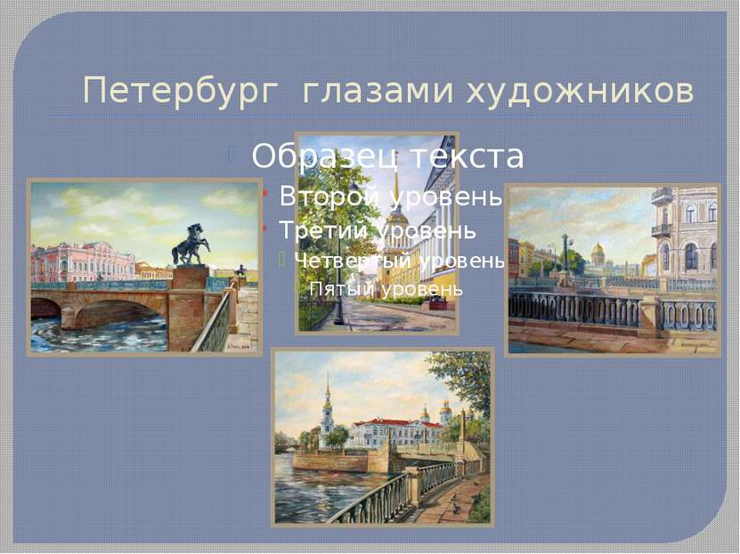 Петербург глазами художников