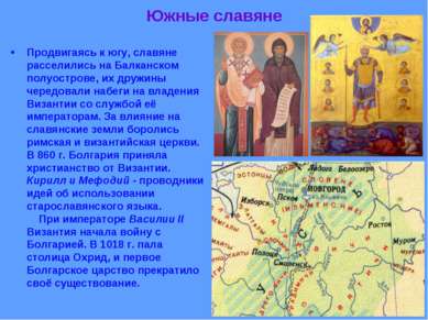 Южные славяне Продвигаясь к югу, славяне расселились на Балканском полуостров...