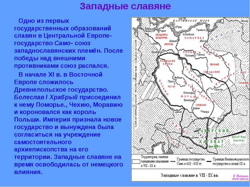 Западные славяне Одно из первых государственных образований славян в Централь...