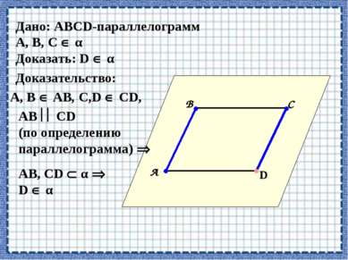 Дано: АВСD-параллелограмм А, В, С α Доказать: D α А В С D • • • • Доказательс...