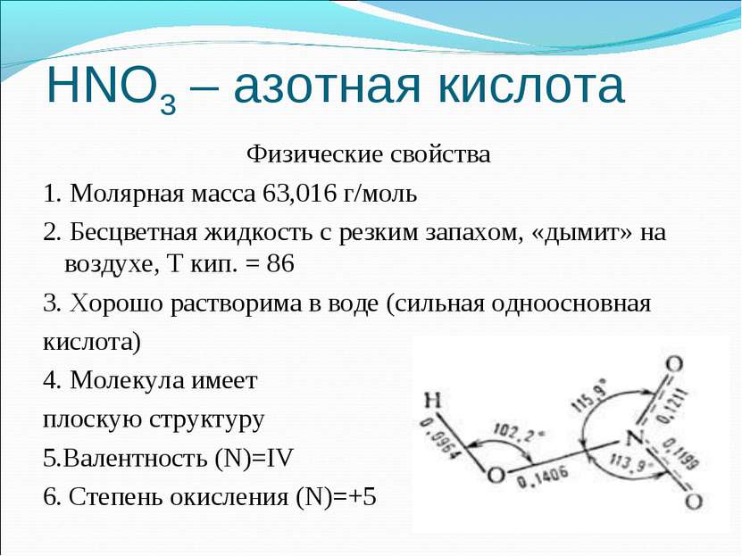 HNO3 – азотная кислота Физические свойства 1. Молярная масса 63,016 г/моль 2....