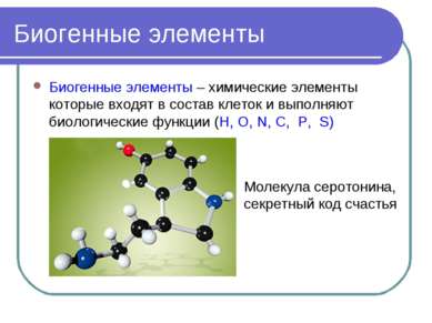Биогенные элементы Биогенные элементы – химические элементы которые входят в ...