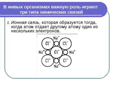 1. Ионная связь, которая образуется тогда, когда атом отдает другому атому од...