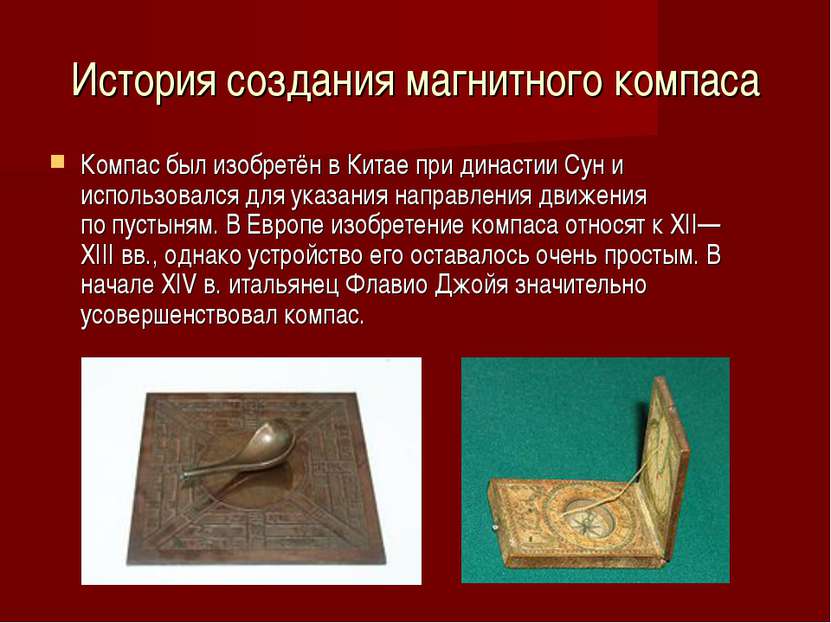 История создания магнитного компаса Компас был изобретён в Китае при династии...