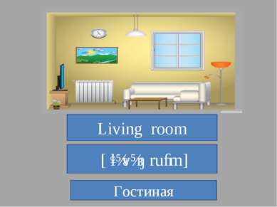 Living room  [ˈlɪvɪŋ ruːm] Гостиная