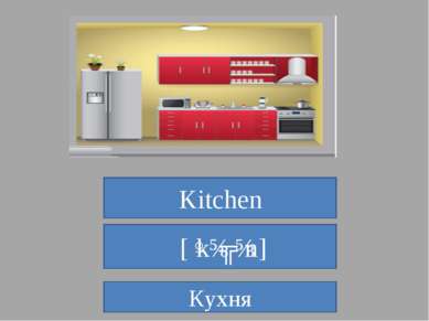 Kitchen  [ˈkɪʧɪn] Кухня