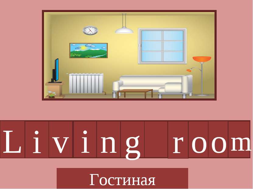 L i v i n g r o o m Гостиная