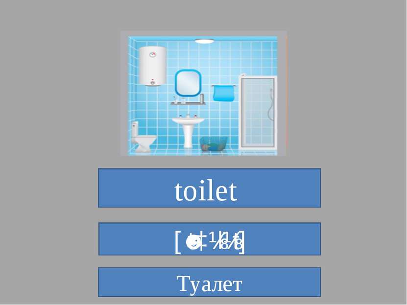 toilet  [ˈtɔɪlɪt] Туалет