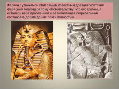 Фараон Тутанхамон стал самым известным древнеегипетским фараоном благодаря то...