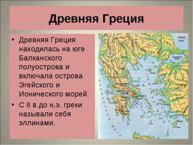 Древняя Греция Древняя Греция находилась на юге Балканского полуострова и вкл...