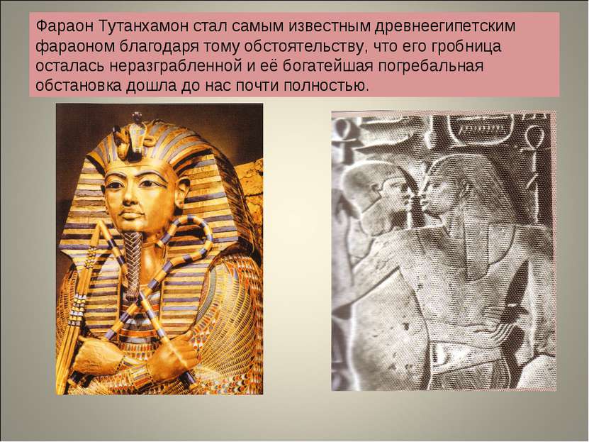 Фараон Тутанхамон стал самым известным древнеегипетским фараоном благодаря то...