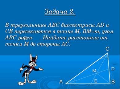 Задача 2. В треугольнике АВС биссектрисы AD и СЕ пересекаются в точке М, ВМ=m...