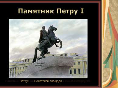 Памятник Петру I на Сенатской площади в Санкт-Петербурге.