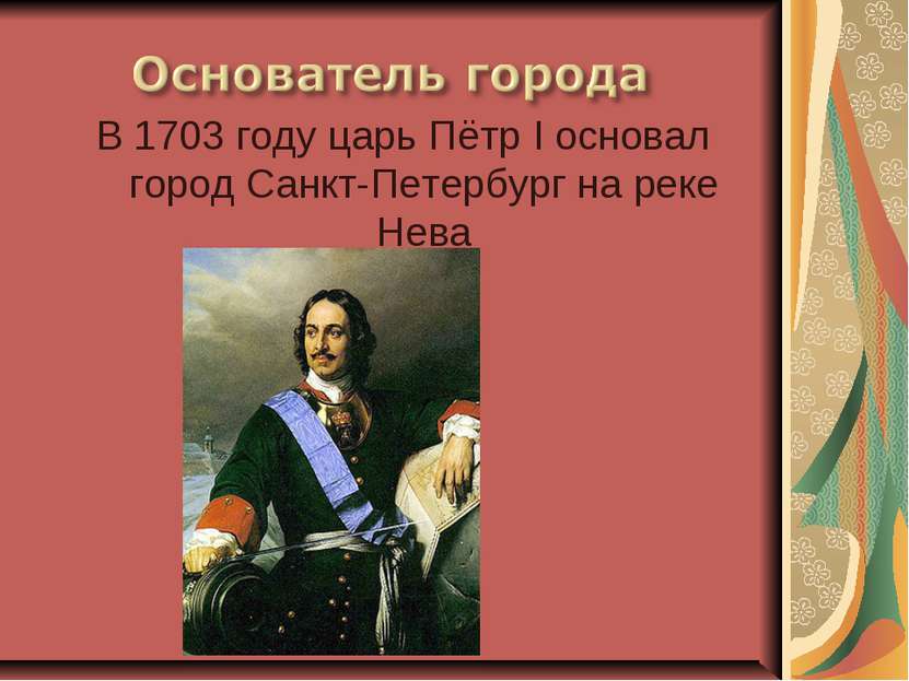 В 1703 году царь Пётр I основал город Санкт-Петербург на реке Нева