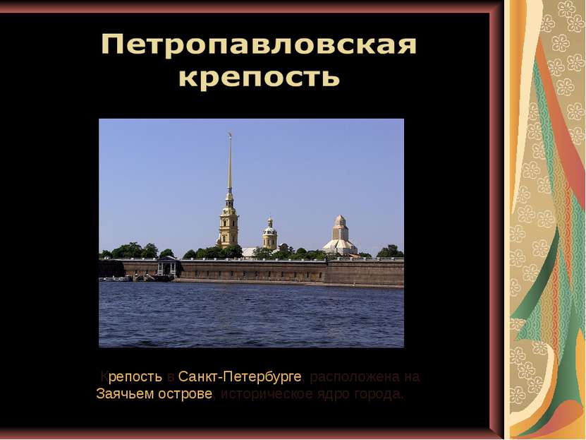  Крепость в Санкт-Петербурге, расположена на  Заячьем острове, историческое я...