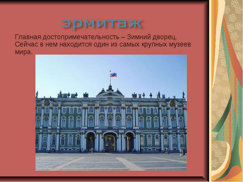 Главная достопримечательность – Зимний дворец. Сейчас в нем находится один из...
