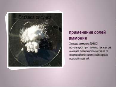 применение солей аммония Хлорид аммония NH4Cl используют при паянии, так как ...