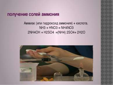 получение солей аммония Аммиак (или гидроксид аммония) + кислота.  NH3 + HNO3...