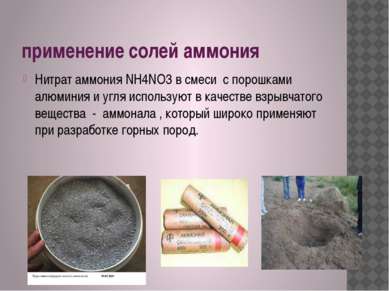 применение солей аммония Нитрат аммония NH4NО3 в смеси с порошками алюминия и...